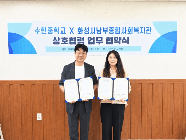 화성시남부종합사회복지관, 수현중학교와 지역사회 복지 증진 및 회복적 교육공동체 조성을 위한 업무협약 체결